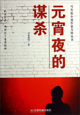 

写实派小说作家方阵丛书元宵夜的谋杀