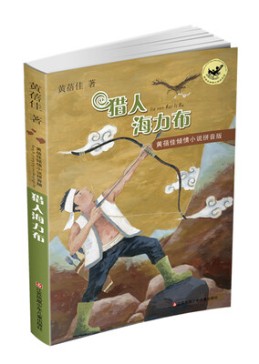 

黄蓓佳倾情小说拼音版：猎人海力布