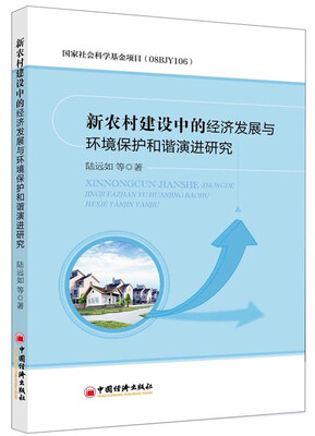 

新农村建设中的经济发展与环境保护和谐演进研究