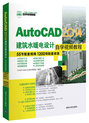 

AutoCAD 2014建筑水暖电设计自学视频教程（附光盘）/CAD/CAM/CAE自学视频教程