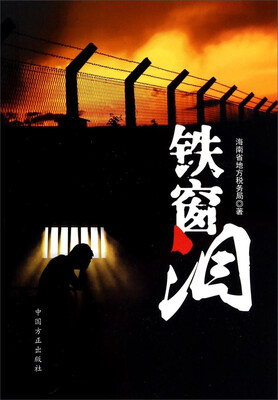

铁窗泪
