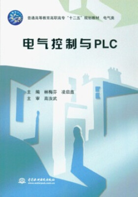 

电气控制与PLC/普通高等教育高职高专“十二五”规划教材 电气类