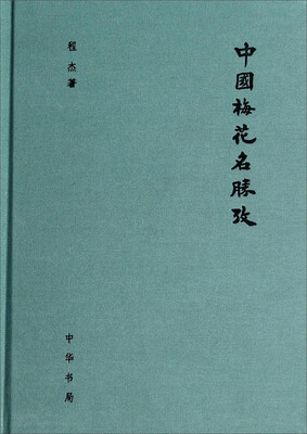 

中国梅花名胜考
