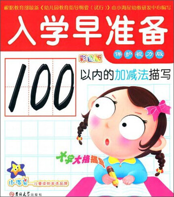 

小海星·入学早准备：100以内的加减法描写（彩色版）