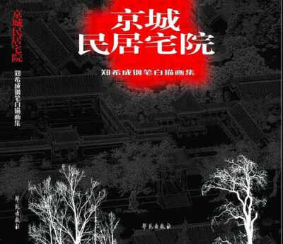 

京城民居宅院郑希成钢笔白描画集（精装）