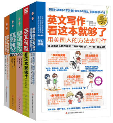 

影响你一生的英语学习大全集（万用句型+经典阅读+地道会话+实用语法+超强写作，全5册）