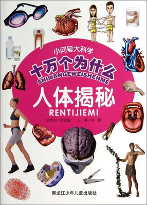 

小问号大科学十万个为什么：人体揭秘