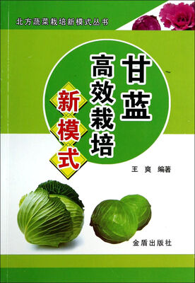 

甘蓝高效栽培新模式·北方蔬菜栽培新模式丛书
