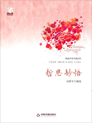 

中国书籍文学馆·精品赏析哲思妙悟