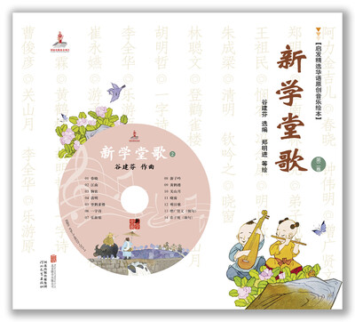 

启发精选华语原创音乐绘本：新学堂歌（第二卷，赠CD）