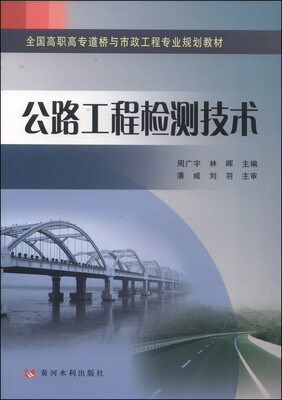 

公路工程检测技术/全国高职高专道桥与市政工程专业规划教材