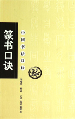 

中国书法口诀：篆书口诀