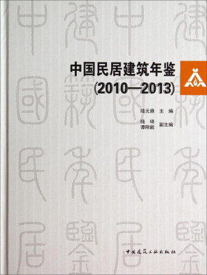 

中国民居建筑年鉴（2010-2013）（附光盘1张）