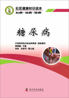 

社区健康知识读本：知病·治病·防病—糖尿病