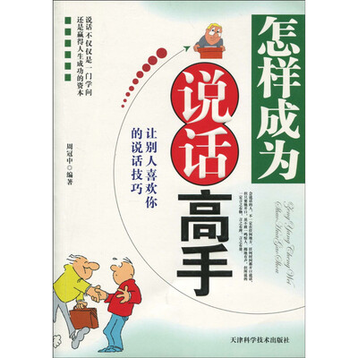 

怎样成为说话高手