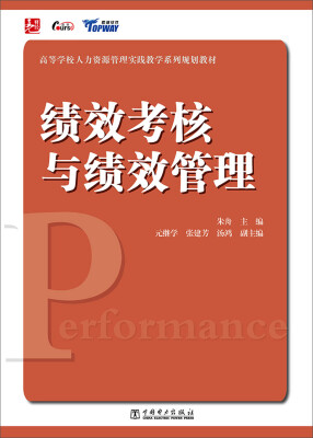 

高等学校人力资源管理实践教学系列规划教材：绩效考核与绩效管理