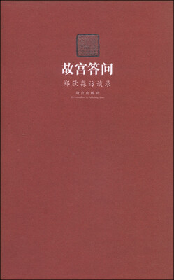 

故宫答问郑欣淼访谈录