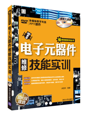 

维修技能实训丛书电子元器件维修技能实训附DVD光盘1张