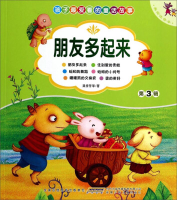 

孩子最爱看的童话故事：朋友多起来（美绘注音本）