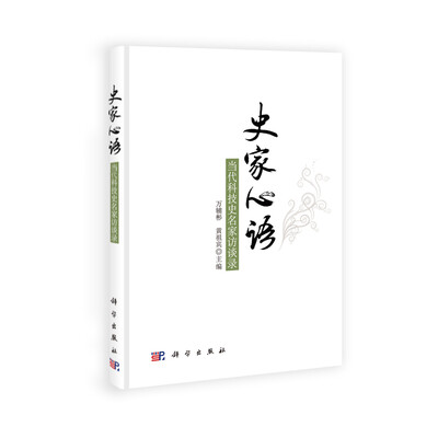 

史家心语：当代科技史名家访谈录