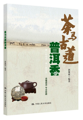 

茶马古道普洱香