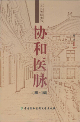 

协和医脉（1861～1951）