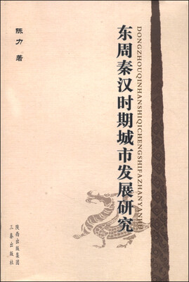 

东周秦汉时期城市发展研究