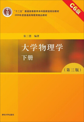 

大学物理学（下册 第3版 C6版）/“十二五”普通高等教育本科国家级规划教材·2009年度普通高等教育规划教材