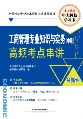 

全国经济专业技术资格考试辅导教材经济师职称资格工商管理专业知识与实务中级高频考点串讲