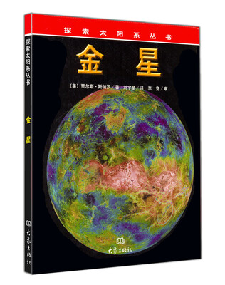 

探索太阳系丛书·金星