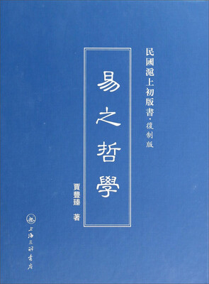 

民国沪上初版书易之哲学复制版