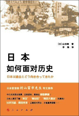 

日本如何面对历史