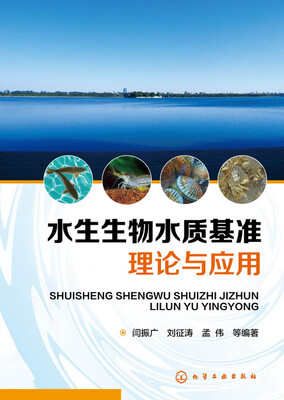 

水生生物水质基准理论与应用