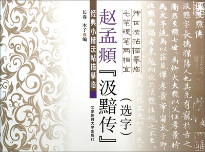 

经典小楷法帖描摹临：赵孟頫《汲黯传》（选字）