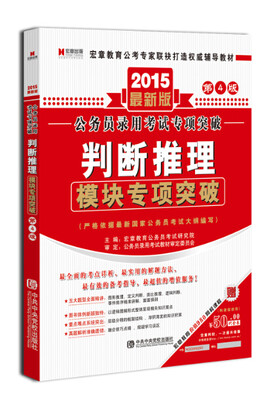

宏章出版·公务员录用考试专项突破：判断推理模块专项突破（2015最新版 第4版）