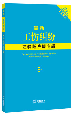 

最新工伤纠纷注释版法规专辑