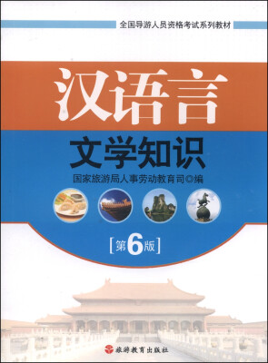 

汉语言文学知识（第6版）/全国导游人员资格考试系列教材