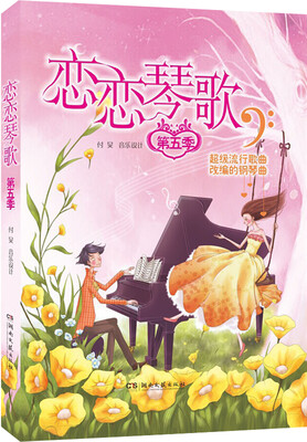 

恋恋琴歌超级流行歌曲改编的钢琴曲第五季