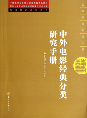 

艺术理论系列丛书：中外电影经典分类研究手册