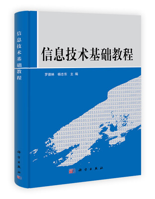 

信息技术基础教程
