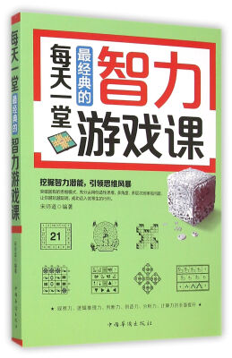 

每天一堂最经典的智力游戏课