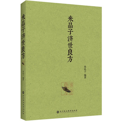 

米晶子济世良方