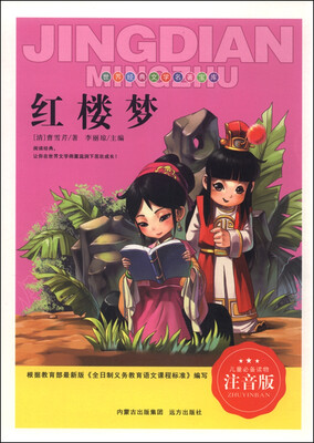 

红楼梦（注音版）