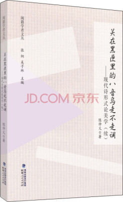 

闽籍学者文丛 关在黑匣里的八音鸟走不走调 现代诗形式论美学（续）