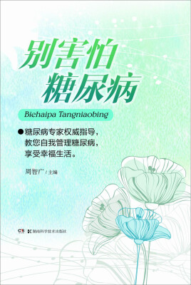 

别害怕糖尿病