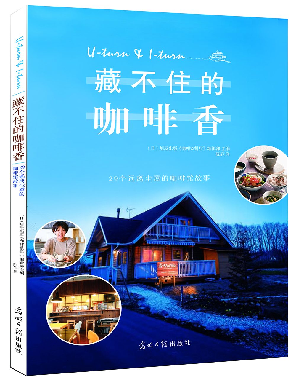 

藏不住的咖啡香:29个远离尘嚣的咖啡馆故事