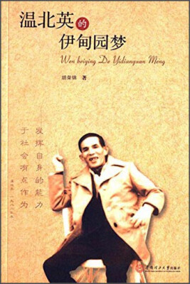 

温北英的伊甸园梦