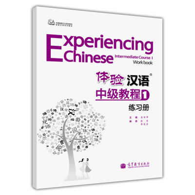 

中国国家汉办规划教材·体验汉语系列教材：体验汉语中级教程1（练习册）（附光盘1张）[Experiencing Chinese Intermediate Course Ⅰ Workney book