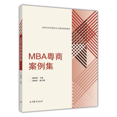 

MBA粤商案例集/高等学校管理类专业基础课程教材