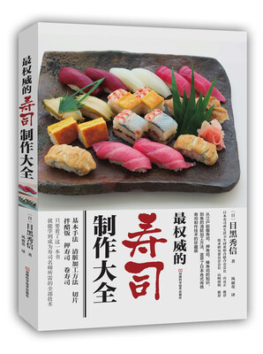 

最权威的寿司制作大全